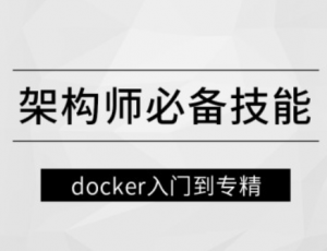 MSB-架构师必备技能docker入门到专精