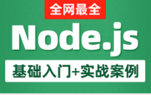 最新Node.js全套入门教程