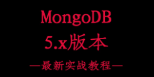 MongoDB最新实战教程