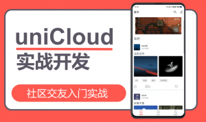 uniCloud社区交友入门实战