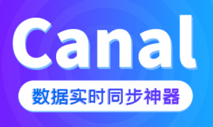 Canal数据实时同步神器