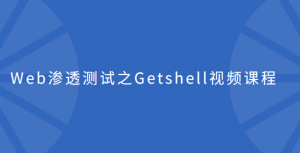 Web渗透测试之Getshell视频课程