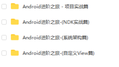 Android 进阶之旅全套课程|2021年