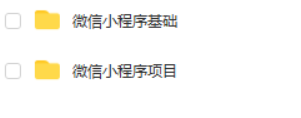 微信小程序从基础到发布全流程_企业级商城实战（含uni-app项目多端部署）