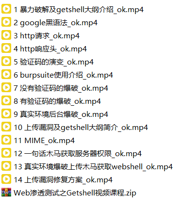 Web渗透测试之Getshell视频课程