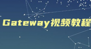 springcloud alibaba Gateway微服务网关教程