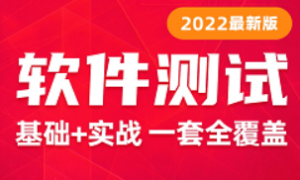 软件测试基础入门到项目实战（涵盖软件测试基础+黑马头条项目实战）