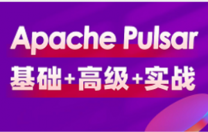 全网最全的大数据Apache Pulsar视频教程