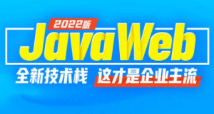 2022版JavaWeb教程（全新技术栈，全程实战）