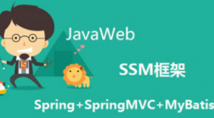 Java流行框架之——SSM