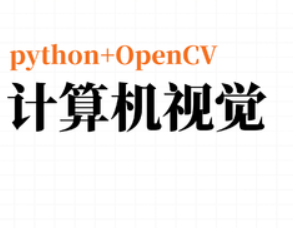 Python+OpenCV图像处理