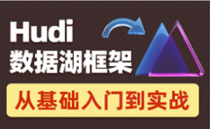 2022数据湖架构开发Hudi（涵盖HDFS+Spark+Flink+Hive等知识点结合）