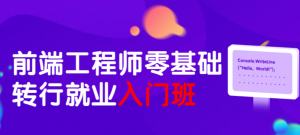 前端工程师零基础转行就业入门班