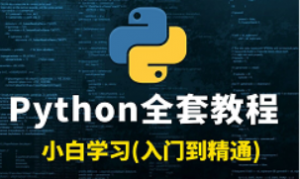 入门到精通(Python全栈开发教程)