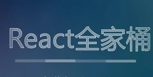 2022版React全家桶教程_react零基础入门到项目实战完整版