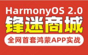 全网首套鸿蒙HarmonyOS 2.0应用开发实战教程丨锋迷商城项目