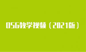 OSG新版教学视频（2021）