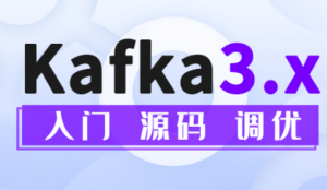 Kafka3.x从入门到调优