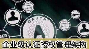 企业级架构会话授权管理 OAuth