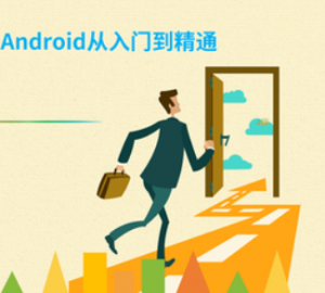 Android开发 入门到精通