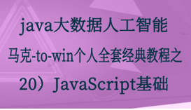 Java大数据全套教材（20）JavaScript基础