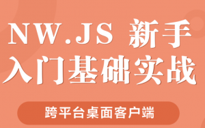 NW.JS 桌面客户端新手入门实战