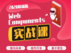 Web Components 快速入门与实战