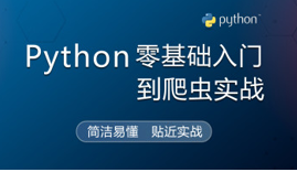 Python零基础入门到爬虫实战