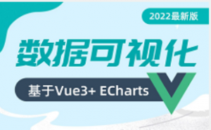 Echarts+Vue3.0 大数据可视化项目构建|2022