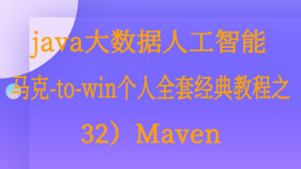 Java大数据全套教材（32）Maven