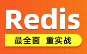 Redis入门到实战教程，全面透析redis底层原理+redis分布式锁+企业解决方案+redis实战