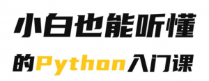 小白也能听懂的Python入门课