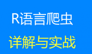 R语言爬虫详解与实战