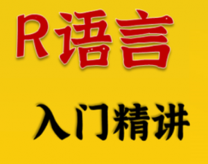 R语言从入门到实战