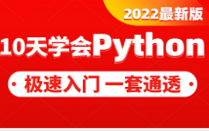 python零基础入门到精通（小白必备，一学就会）|2022