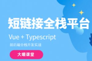 Vue+Typescript 短链接平台实战