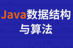 2022最新Java数据结构与算法,学完掌握常见算法，加深底层数据理解