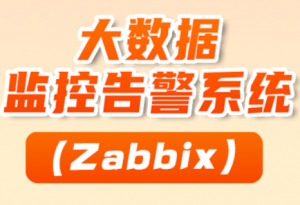 监控告警系统（Zabbix）