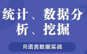 R语言数据分析挖掘实战