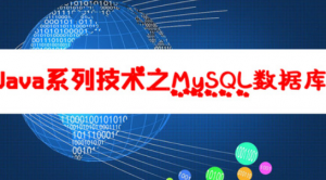 Java系列技术之MySQL数据库