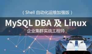 MySQL DBA及Linux运维工程师