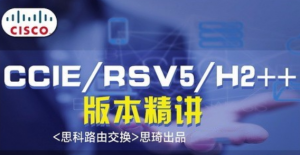 思科CCIE RSv5 H2++视频讲解及全套解法