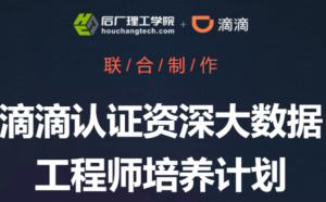 滴滴认证资深大数据工程师培养计划|KK吧