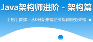 2022全网最强Java架构师实战课程,从0到1实现企业级微服务架构