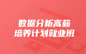 数据分析高薪培养计划就业班25期|KK吧