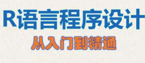 R语言从入门到实战