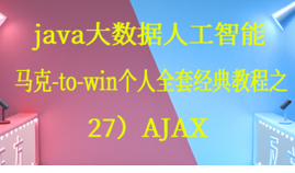 Java大数据全套教材（27）AJAX