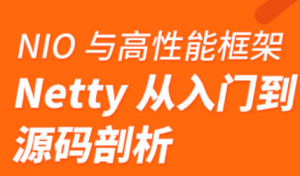 NIO与高性能框架Netty从入门到源码剖析