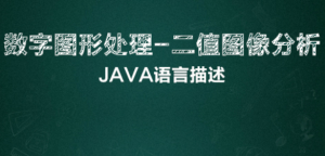 数字图像处理-二值图像分析视频课程(Java语言描述)