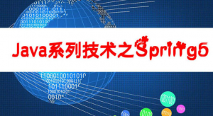 Java系列技术之Spring5